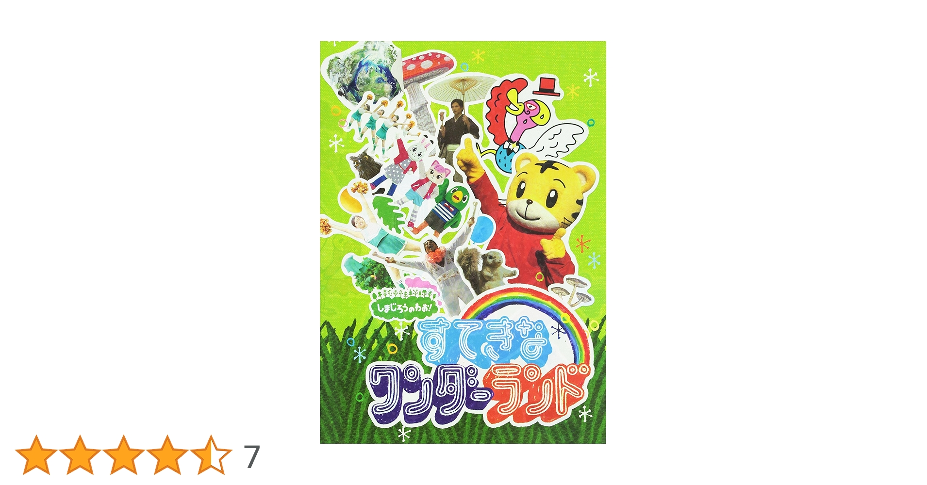 しまじろうのわお!すてきなワンダーランド　DVD Amazon.co.jp: しまじろうのわお！すてきな ワンダーランド [DVD